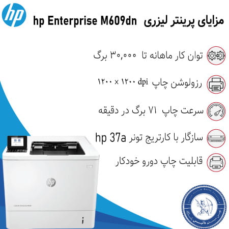 خرید پرینتر اچ پی hp M609dn